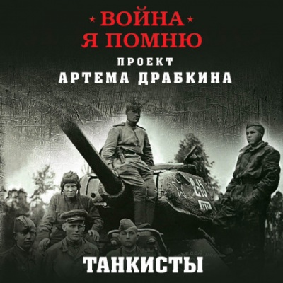 Отредактированное интервью немецкого танкиста - Артём Драбкин - Слушать Любимую Книгу + Без Рекламы Slushat-Knigi.Com