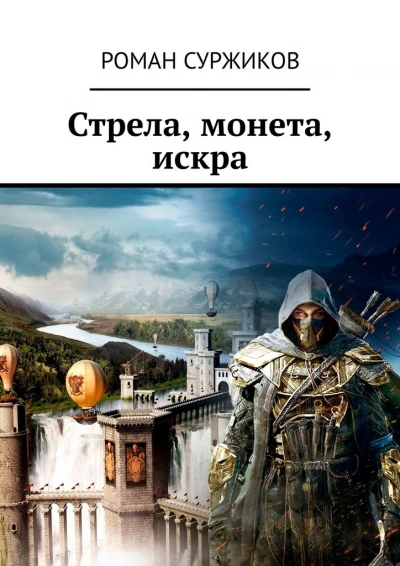 Стрела, монета, искра. Расширенное издание - Роман Суржиков - Слушать Любимую Книгу + Без Рекламы 📲 Slushat-Knigi.Com