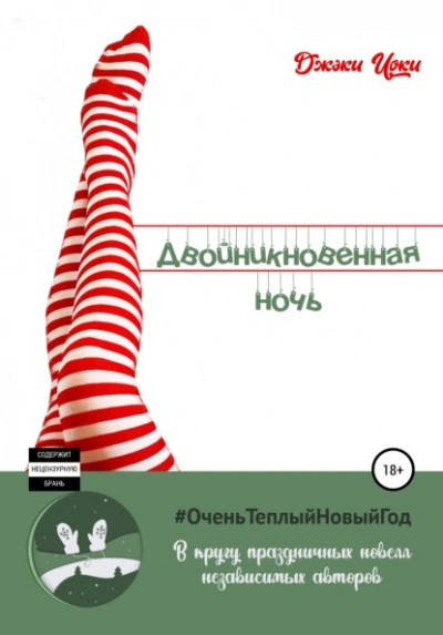 Двойникновенная Ночь - Джэки Иоки - Слушать Любимую Книгу + Без Рекламы 📲 Slushat-Knigi.Com