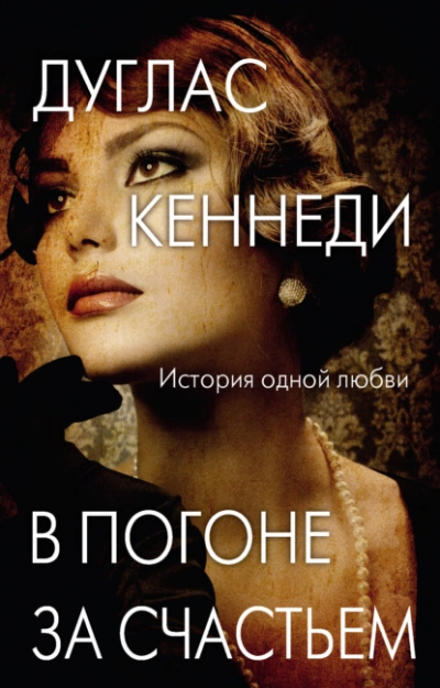 В погоне за счастьем - Дуглас Кеннеди - Слушать Любимую Книгу + Без Рекламы 📲 Slushat-Knigi.Com