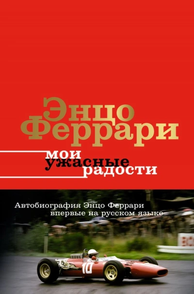 Мои ужасные радости. История моей жизни - Энцо Феррари - Слушать Любимую Книгу + Без Рекламы 📲 Slushat-Knigi.Com