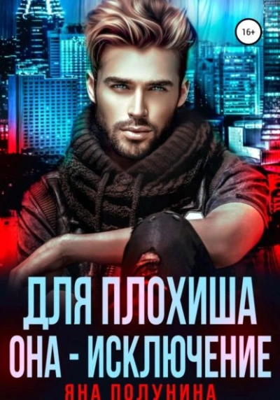 Для плохиша она - исключение - Яна Полунина - Слушать Любимую Книгу + Без Рекламы 📲 Slushat-Knigi.Com