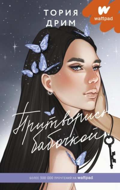 Притворись бабочкой - Тория Дрим - Слушать Любимую Книгу + Без Рекламы 📲 Slushat-Knigi.Com