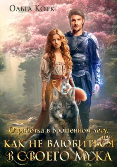 Отработка в Брошенном лесу, или Как не влюбиться в своего мужа - Ольга Корк - Слушать Любимую Книгу + Без Рекламы 📲 Slushat-Knigi.Com