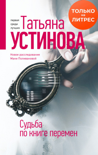 Судьба по книге перемен - Татьяна Устинова - Слушать Любимую Книгу + Без Рекламы 📲 Slushat-Knigi.Com