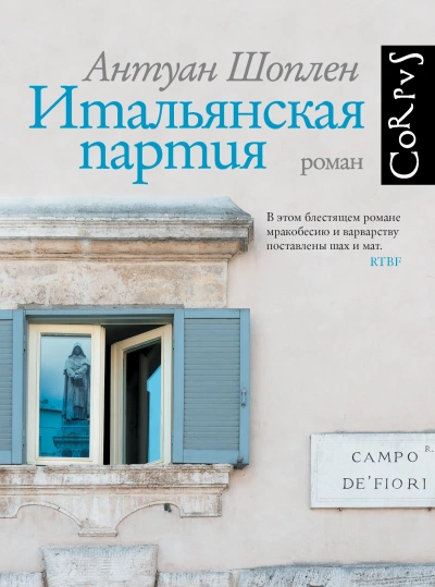 Итальянская партия - Антуан Шоплен - Слушать Любимую Книгу + Без Рекламы 📲 Slushat-Knigi.Com