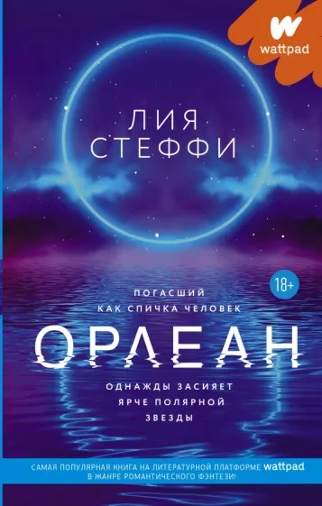 Орлеан - Лия Стеффи - Слушать Любимую Книгу + Без Рекламы 📲 Slushat-Knigi.Com