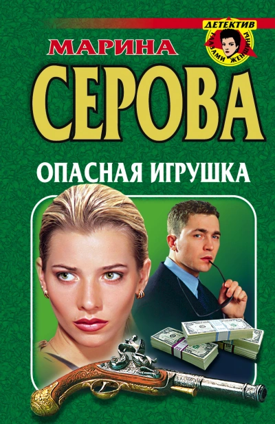 Опасная игрушка - Марина Серова - Слушать Любимую Книгу + Без Рекламы 📲 Slushat-Knigi.Com
