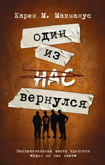 Один из нас вернулся - Карен Макманус - Слушать Любимую Книгу + Без Рекламы 📲 Slushat-Knigi.Com