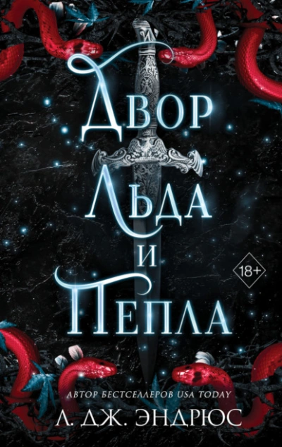 Двор льда и пепла - Л. Эндрюс - Слушать Любимую Книгу + Без Рекламы 📲 Slushat-Knigi.Com