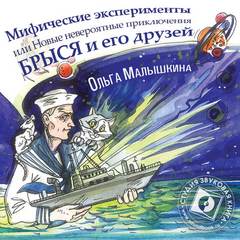 Мифические эксперименты, или Новые невероятные приключения Брыся и его друзей - Ольга Малышкина - Слушать Любимую Книгу + Без Рекламы 📲 Slushat-Knigi.Com