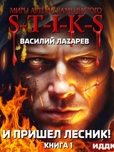И пришёл Лесник! Книга 1 - Василий Лазарев - Слушать Любимую Книгу + Без Рекламы 📲 Slushat-Knigi.Com