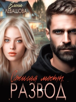 Развод - Елена Левашова - Слушать Любимую Книгу + Без Рекламы 📲 Slushat-Knigi.Com