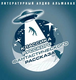 Классика русского фантастического рассказа - Слушать Любимую Книгу + Без Рекламы 📲 Slushat-Knigi.Com