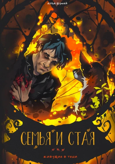 Семья и стая - Илья Шумей - Слушать Любимую Книгу + Без Рекламы 📲 Slushat-Knigi.Com