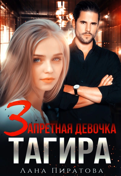 Запретная девочка Тагира - Лана Пиратова - Слушать Любимую Книгу + Без Рекламы 📲 Slushat-Knigi.Com
