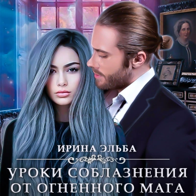 Уроки соблазнения от огненного мага - Ирина Эльба, Татьяна Осинская - Слушать Любимую Книгу + Без Рекламы 📲 Slushat-Knigi.Com