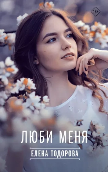 Люби меня - Елена Тодорова - Слушать Любимую Книгу + Без Рекламы 📲 Slushat-Knigi.Com