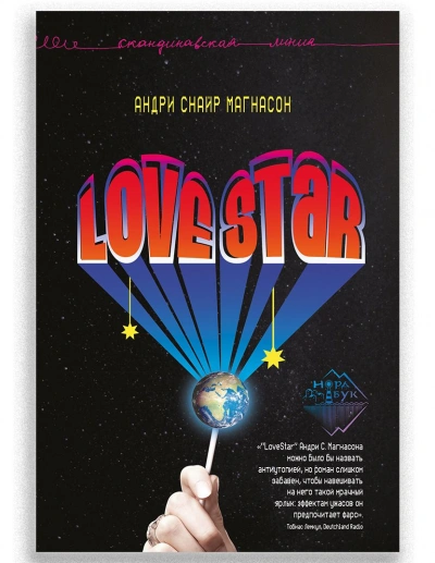 LoveStar - Андри Магнасон - Слушать Любимую Книгу + Без Рекламы 📲 Slushat-Knigi.Com