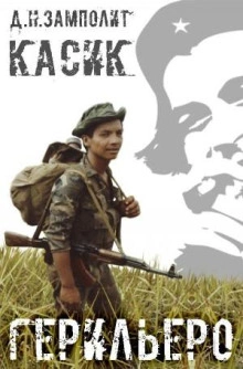 Герильеро - Zampolit - Слушать Любимую Книгу + Без Рекламы 📲 Slushat-Knigi.Com