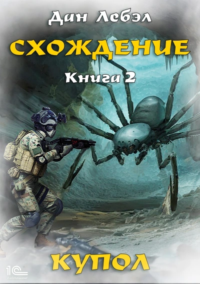 Купол - Дан Лебэл - Слушать Любимую Книгу + Без Рекламы 📲 Slushat-Knigi.Com