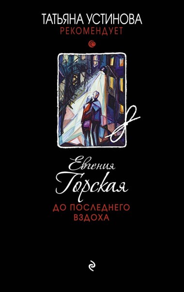 До последнего вздоха - Евгения Горская - Слушать Любимую Книгу + Без Рекламы 📲 Slushat-Knigi.Com
