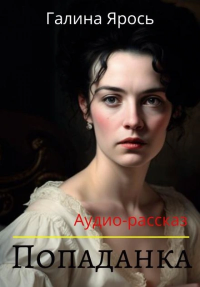 Попаданка - Галина Ярось - Слушать Любимую Книгу + Без Рекламы 📲 Slushat-Knigi.Com