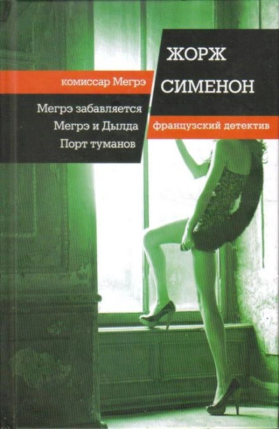 Мегрэ забавляется - Жорж Сименон - Слушать Любимую Книгу + Без Рекламы 📲 Slushat-Knigi.Com
