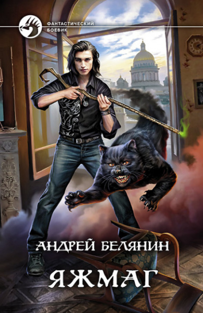 Яжмаг - Андрей Белянин - Слушать Любимую Книгу + Без Рекламы 📲 Slushat-Knigi.Com