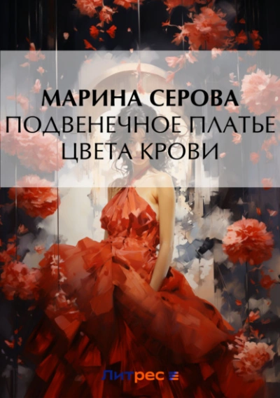 Подвенечное платье цвета крови - Марина Серова - Слушать Любимую Книгу + Без Рекламы 📲 Slushat-Knigi.Com
