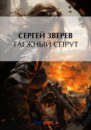 Таежный спрут - Сергей Зверев - Слушать Любимую Книгу + Без Рекламы 📲 Slushat-Knigi.Com
