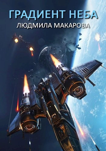 Космолётчики. Градиент неба - Людмила Макарова - Слушать Любимую Книгу + Без Рекламы 📲 Slushat-Knigi.Com