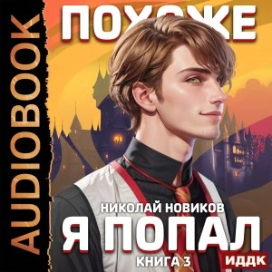 Похоже, я попал. Книга 3 - Николай Новиков - Слушать Любимую Книгу + Без Рекламы 📲 Slushat-Knigi.Com