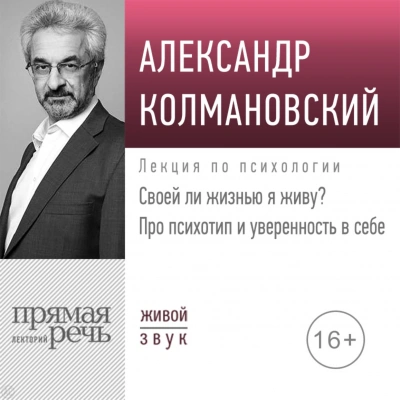 Своей ли жизнью я живу? Про психотип и уверенность в себе - Александр Колмановский - Слушать Любимую Книгу + Без Рекламы 📲 Slushat-Knigi.Com