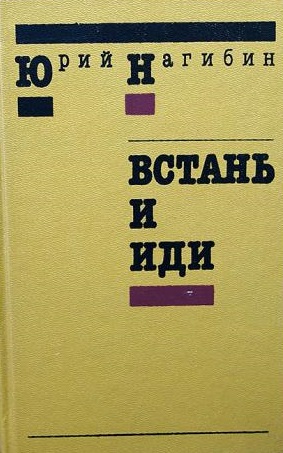 Встань и иди - Юрий Нагибин - Слушать Любимую Книгу + Без Рекламы 📲 Slushat-Knigi.Com