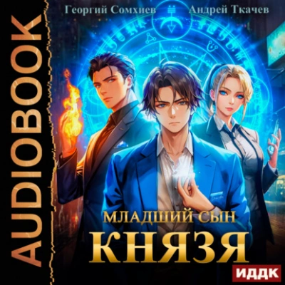Младший сын князя. Книга 1 - Андрей Ткачев - Слушать Любимую Книгу + Без Рекламы 📲 Slushat-Knigi.Com