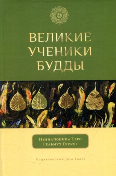 Великие ученики Будды - Ньянапоника Теро - Слушать Любимую Книгу + Без Рекламы 📲 Slushat-Knigi.Com