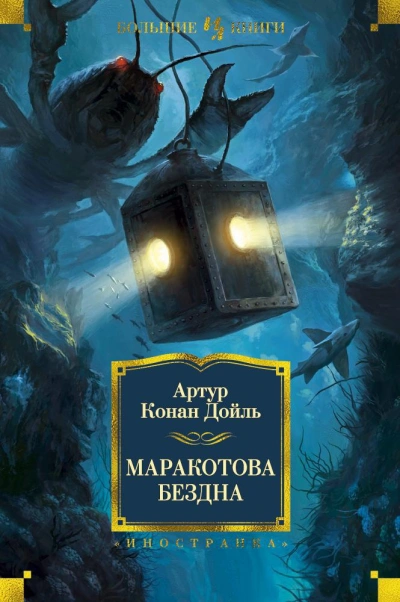 Маракотова бездна - Артур Конан Дойл - Слушать Любимую Книгу + Без Рекламы 📲 Slushat-Knigi.Com