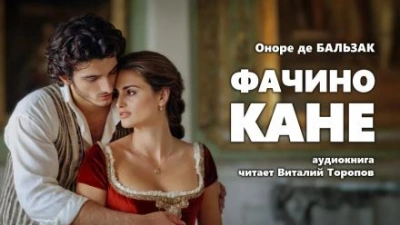 Фачино Кане - Оноре де Бальзак - Слушать Любимую Книгу + Без Рекламы 📲 Slushat-Knigi.Com