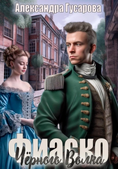 Фиаско Черного Волка - Александра Гусарова - Слушать Любимую Книгу + Без Рекламы 📲 Slushat-Knigi.Com