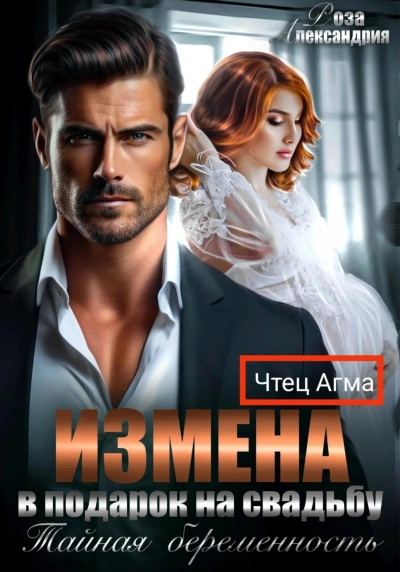 Измена в подарок на свадьбу. Тайная беременность - Роза Александрия - Слушать Любимую Книгу + Без Рекламы 📲 Slushat-Knigi.Com