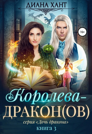 Дочь дракона. Королева-дракон(ов) - Диана Хант (3) - Слушать Любимую Книгу + Без Рекламы 📲 Slushat-Knigi.Com