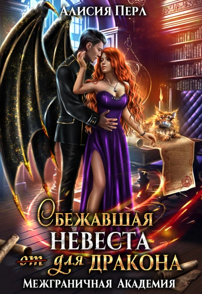 Сбежавшая невеста (от) для дракона - Алисия Перл - Слушать Любимую Книгу + Без Рекламы 📲 Slushat-Knigi.Com