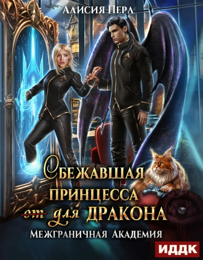 Сбежавшая принцесса (от) для дракона - Алисия Перл - Слушать Любимую Книгу + Без Рекламы 📲 Slushat-Knigi.Com