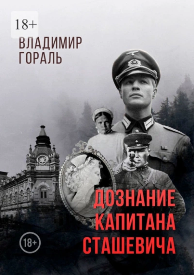 Дознание капитана Сташевича - Владимир Гораль - Слушать Любимую Книгу + Без Рекламы 📲 Slushat-Knigi.Com
