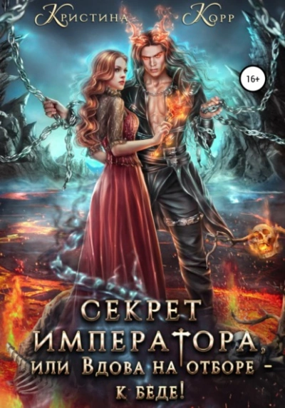 Секрет Императора, или Вдова на отборе – к беде! - Кристина Корр - Слушать Любимую Книгу + Без Рекламы 📲 Slushat-Knigi.Com
