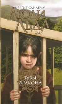Зубы дракона - Маргит Сандему - Слушать Любимую Книгу + Без Рекламы 📲 Slushat-Knigi.Com