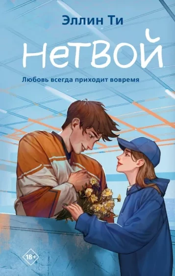 Нетвой - Эллин Ти - Слушать Любимую Книгу + Без Рекламы 📲 Slushat-Knigi.Com
