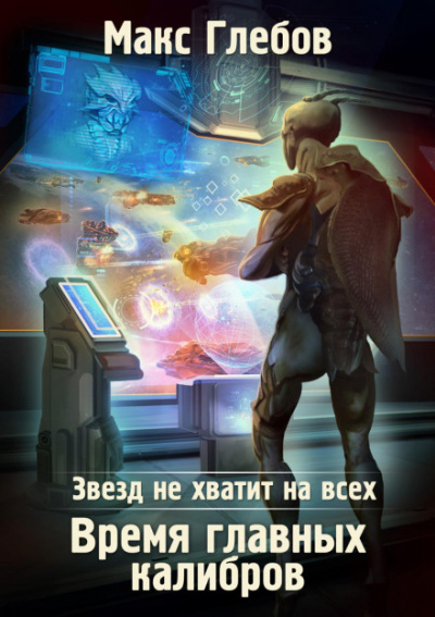 Время главных калибров - Макс Глебов - Слушать Любимую Книгу + Без Рекламы 📲 Slushat-Knigi.Com