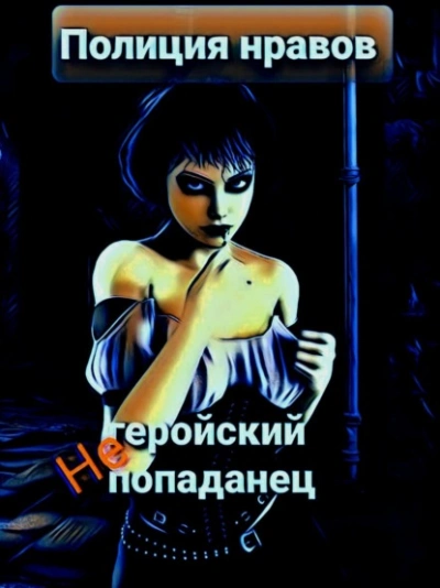 Негеройский попаданец. Полиция нравов - Михаил Тихонов - Слушать Любимую Книгу + Без Рекламы 📲 Slushat-Knigi.Com